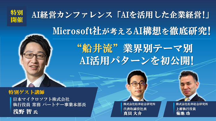 AI経営カンファレンス「AIを活用した企業経営！」