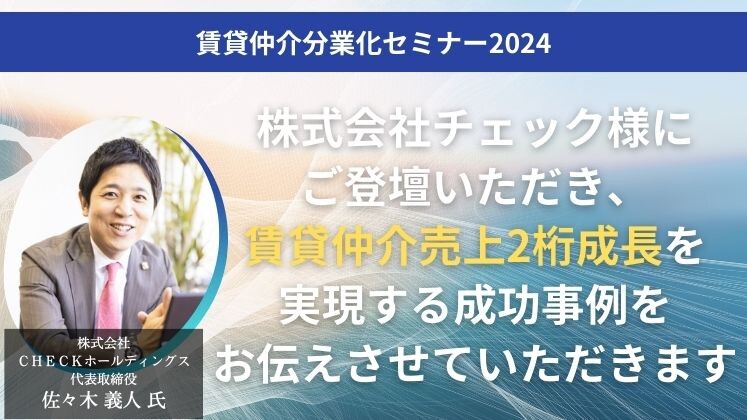 賃貸仲介分業化セミナー2024