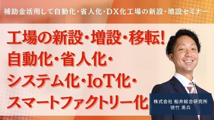 補助金活用して自動化・省人化・DX化工場の新設・増設セミナー