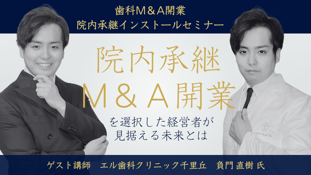 歯科M＆A開業