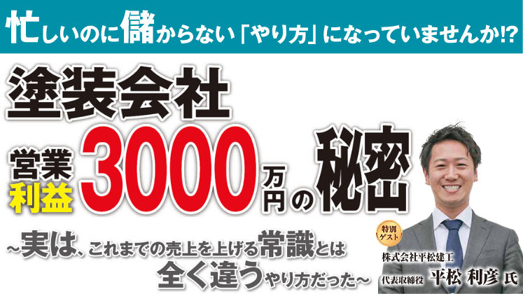 高収益な塗装会社の秘訣大公開セミナー