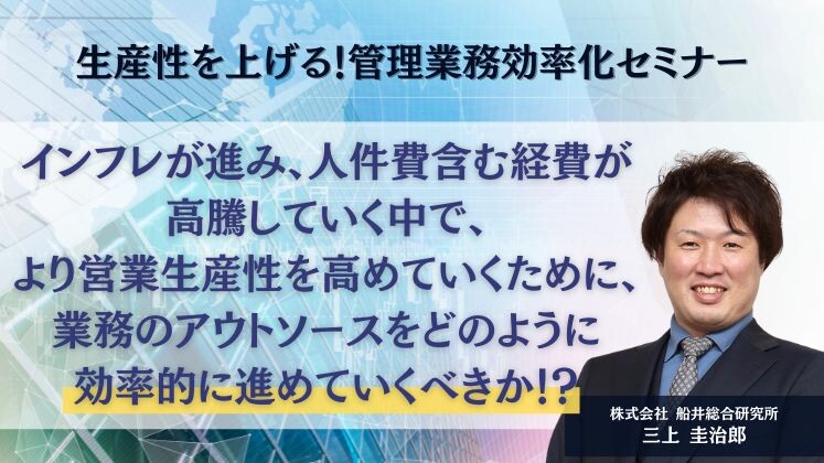 生産性を上げる！管理業務効率化セミナー