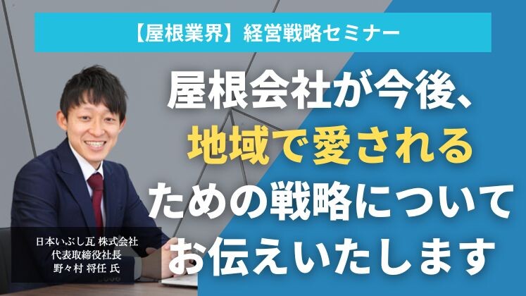 【屋根業界】経営戦略セミナー