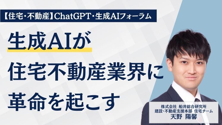 【住宅・不動産】ChatGPT・生成AIフォーラム