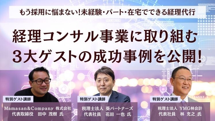 もう採用に悩まない！未経験・パート・在宅でできる経理代行