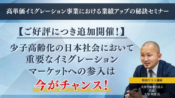 高単価イミグレーション事業における業績アップの秘訣セミナー