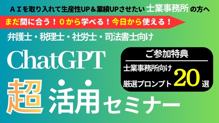 士業事務所のためのAI・ChatGPT活用セミナー