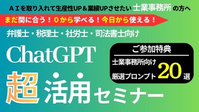 AIで生産性向上！ChatGPTを活用して生産性向上させる方法とは？ ～セミナー特選講演録～