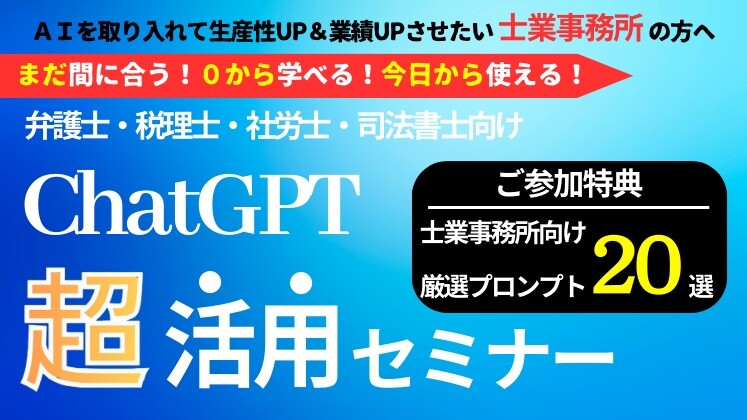 士業事務所のためのAI・ChatGPT活用セミナー