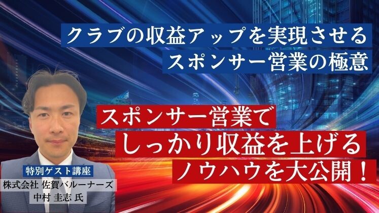 クラブの収益アップを実現させるスポンサー営業の極意