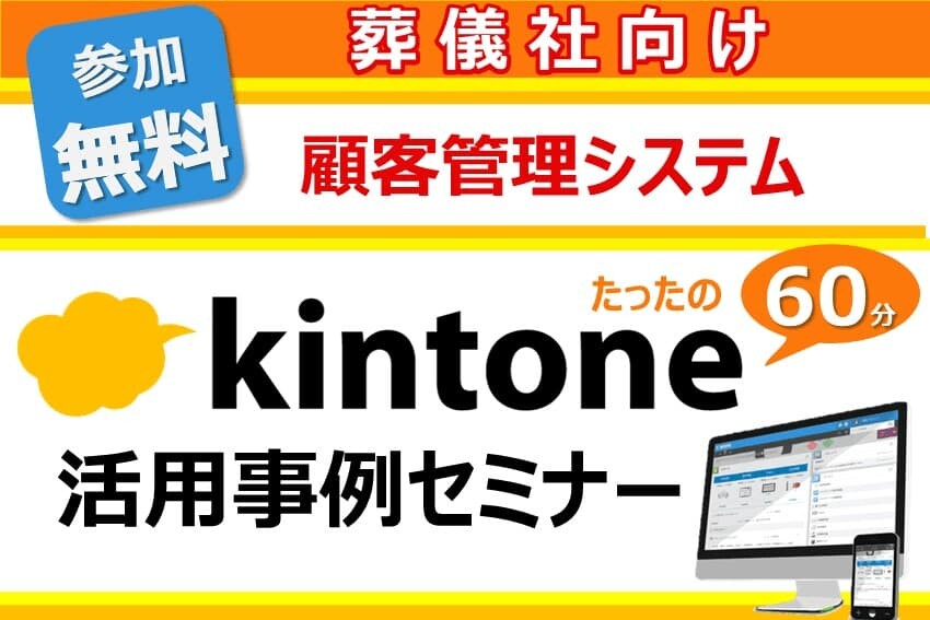 葬儀社向け顧客管理システム　kintone事例セミナー