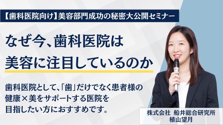 【歯科医院向け】美容部門成功の秘密大公開セミナー