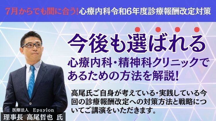 7月からでも間に合う！心療内科令和6年度診療報酬改定対策