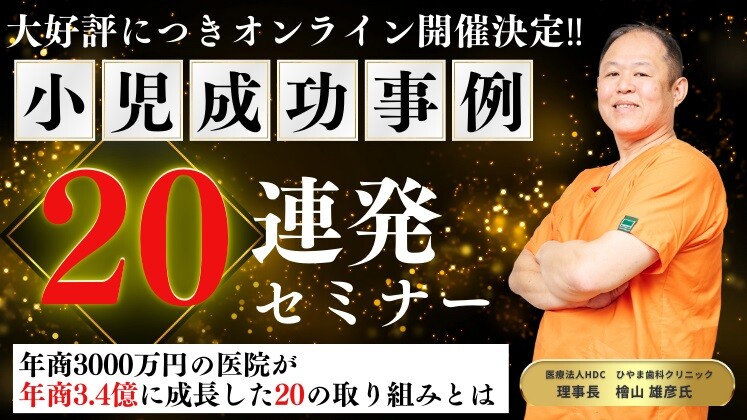 【WEB開催】＜小児地域圧倒的一番店への道＞成功事例20連発