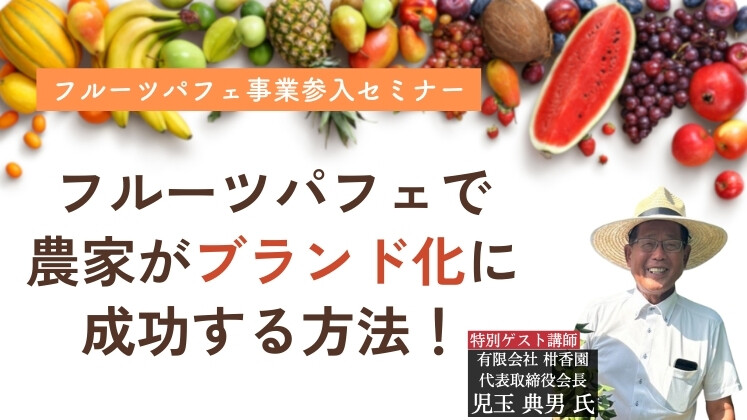 フルーツパフェ事業参入セミナー