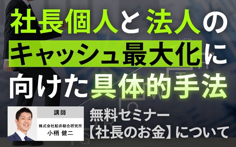 無料【社長のお金】個人と法人のキャッシュ最大化を実現2024