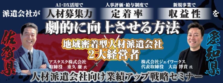 成長企業が実践する、人材派遣会社向け業績アップ戦略セミナー