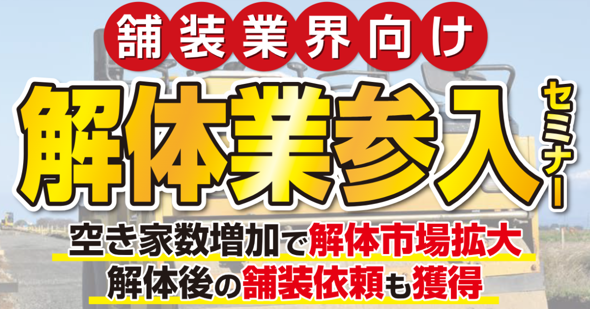 【舗装業界向け】解体ビジネス新規参入セミナー