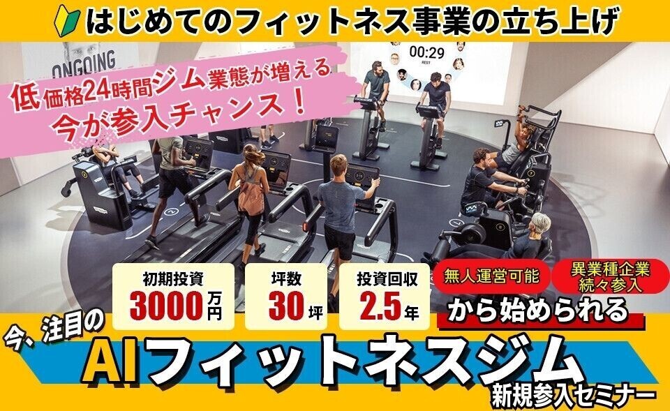 【省人・高収益】AIフィットネス新規事業参入セミナー