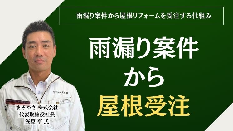 雨漏り案件から屋根リフォームを受注する仕組み