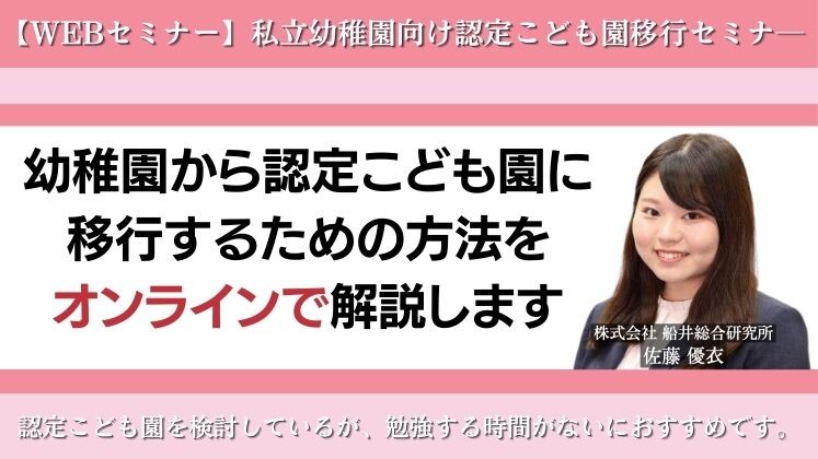 【WEBセミナー】私立幼稚園向け認定こども園移行セミナ―