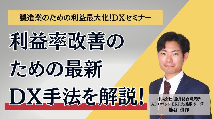 製造業のための利益最大化！DXセミナー