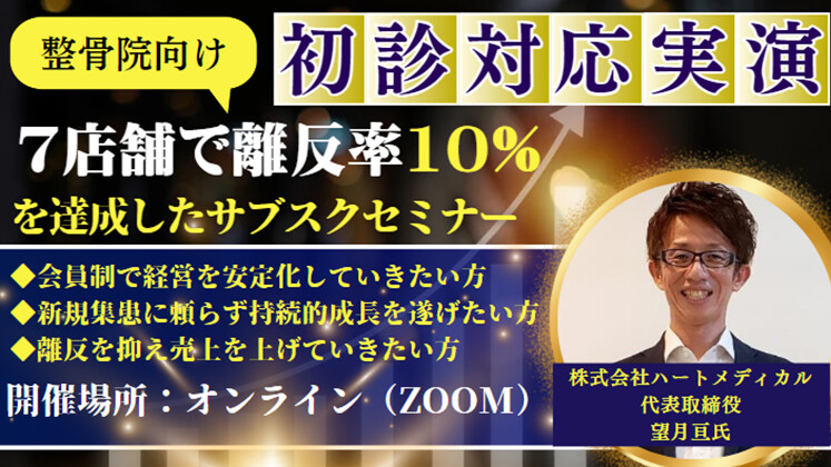 【初診実演】7店舗で離反率10%を達成したサブスクセミナー