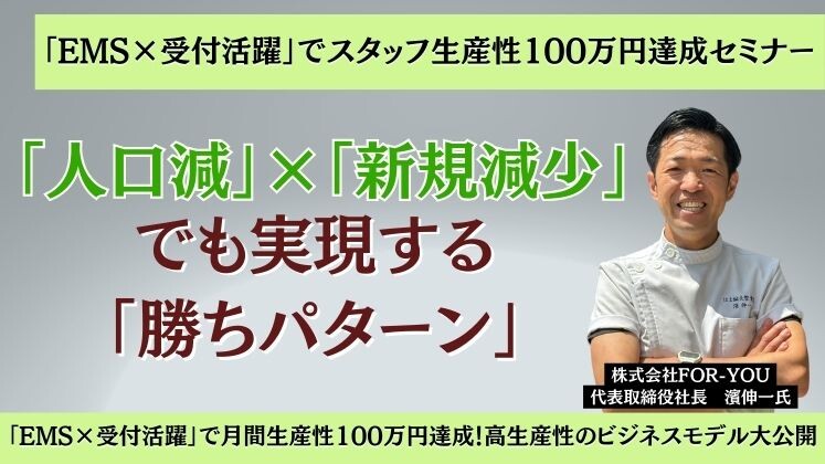 「EMS×受付活躍」でスタッフ生産性100万円達成セミナー