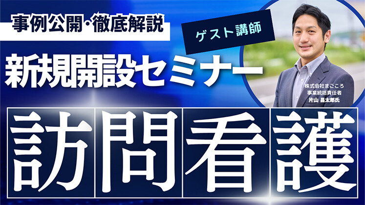 訪問看護新規開設セミナー