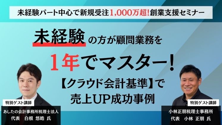 未経験パート中心で新規受注1,000万超！創業支援セミナー