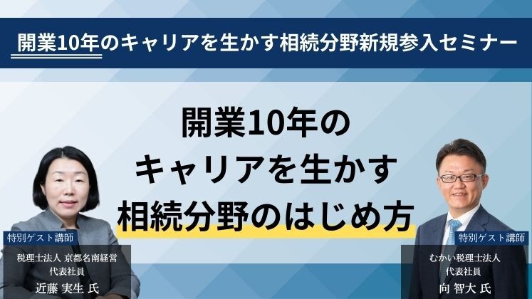 開業10年のキャリアを生かす相続分野新規参入セミナー