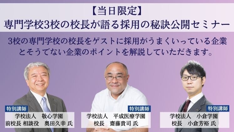 【当日限定】専門学校3校の校長が語る採用の秘訣公開セミナー
