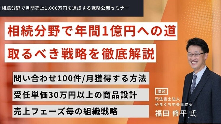 相続分野で月間売上1,000万円を達成する戦略公開セミナー