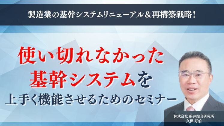 製造業の基幹システムリニューアル＆再構築戦略！