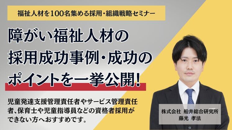 福祉人材を100名集める採用・組織戦略セミナー
