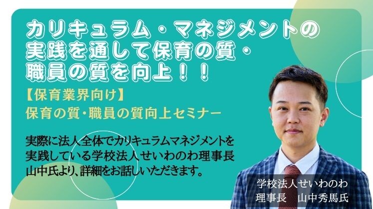 【保育業界向け】保育の質・職員の質向上セミナー