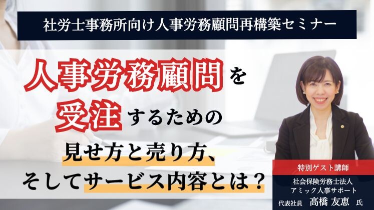 社労士事務所向け人事労務顧問再構築セミナー