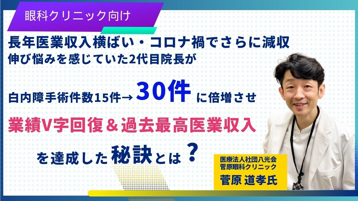 眼科向け・白内障手術を倍増させ業績をV字回復させた秘訣大公開