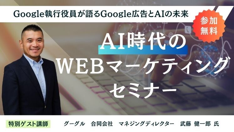 AI時代のWebマーケティングセミナー