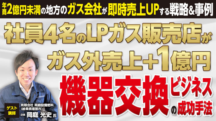 【WEB】小規模ガス会社のガス外収益UP最新事例セミナー