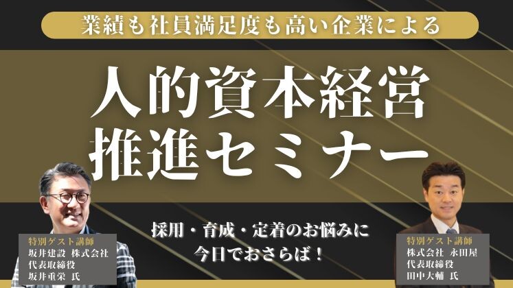 業績も社員満足度も高い企業による人的資本経営推進セミナー