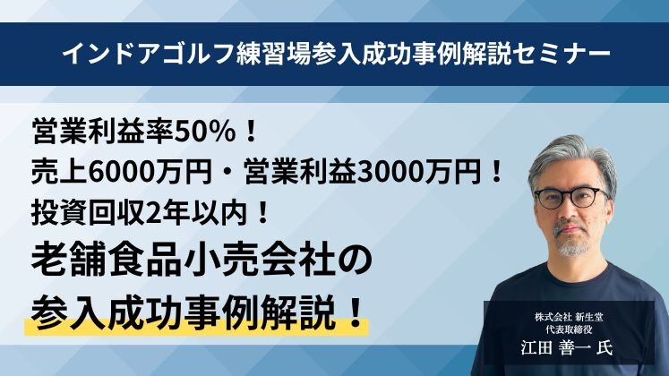 インドアゴルフ練習場参入成功事例解説セミナー