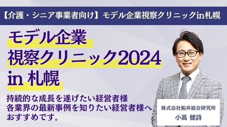 【介護・シニア事業者向け】モデル企業視察クリニックin札幌