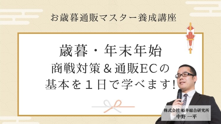 お歳暮通販マスター養成講座