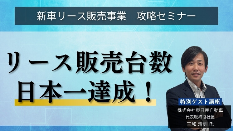 新車リース販売事業　攻略セミナー