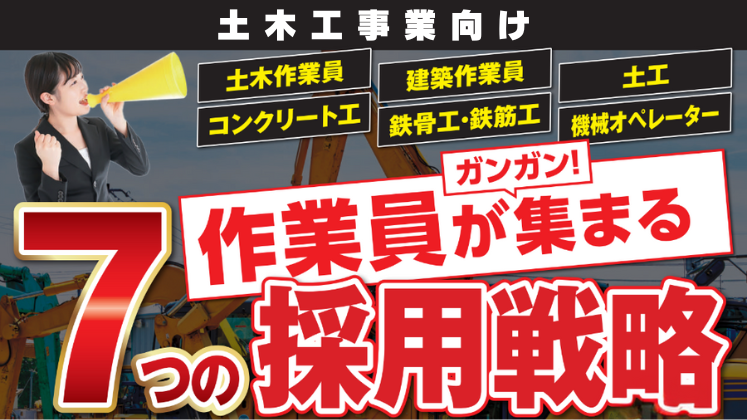 工事店必見！2024年採用戦略セミナー