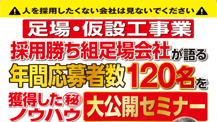 足場工事会社向け業績アップセミナー