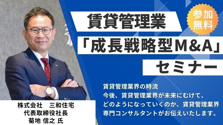 賃貸管理業「成長戦略型M&A」セミナー