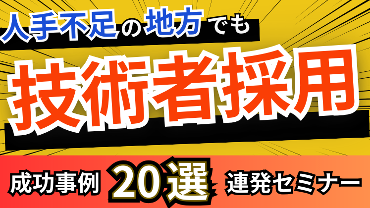 建設会社向け技術者新規採用セミナー