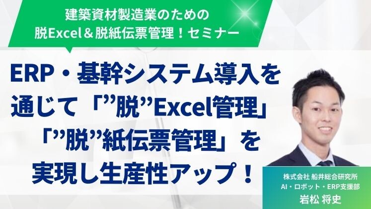 建築資材製造業のための脱Excel＆脱紙伝票管理！セミナー